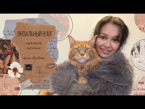 Видео: ВЯЗАЛЬНЫЙ ВЛОГ🧣 связала мини-чепчик🐒