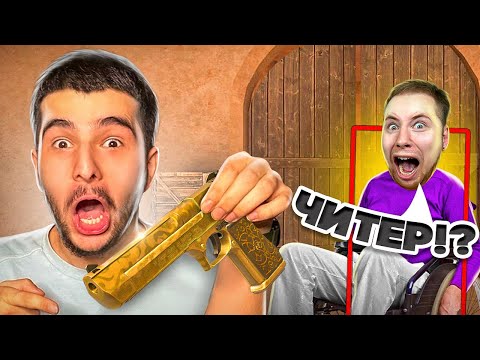 Видео: ДУЭЛЬ НА ДИГЛ АУРЕТ ПРОТИВ ТИК ТАКА! НО Я ИГРАЛ С ЧИТАМИ, ТРОЛЛИНГ В STANDOFF 2!