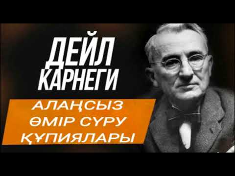 Видео: АЛАҢСЫЗ ӨМІР СҮРУ ҚҰПИЯЛАРЫ. ДЕЙЛ КАРНЕГИ. АУДИОКІТАП.