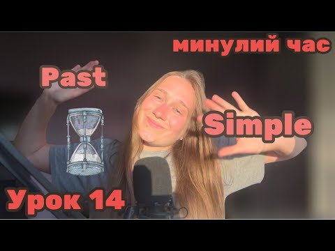 Видео: Past Simple Tense. Простий минулий час. Урок 14