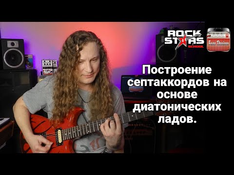 Видео: Building 7th Chords in Diatonic / Построение септаккордов по диатоническим ладам