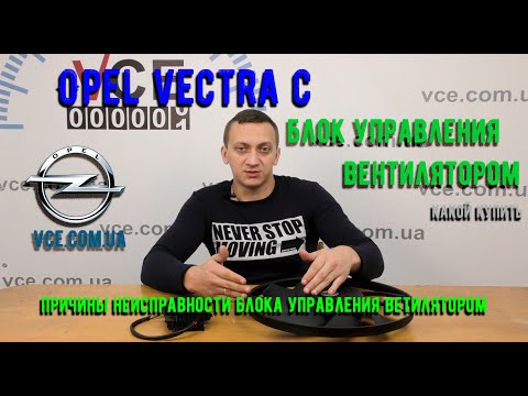 Видео: Блок управления вентилятором Опель Вектра С |Почему сгорает блок управления вентилятором Vectra C