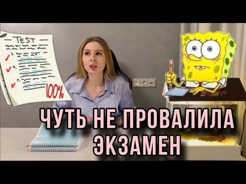 Видео: Сдаю ЭКЗАМЕН в Сеченова|Захотела на ПЕРЕСДАЧУ | Клиническая психология