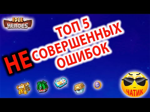 Видео: Idle Heroes ГАЙД ДЛЯ НОВИЧКА от Новичка ТОП 5 ОШИБОК