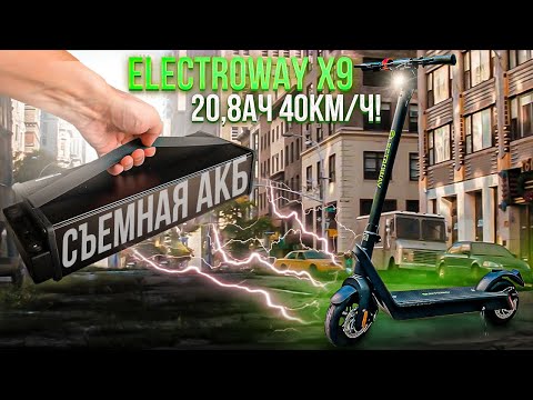 Видео: Electroway X9 электросамокат с батареей больше чем у Ninebot MAX