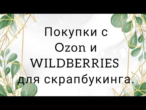 Видео: Заказы с OZON и Wildberries для скрапбукинга.Покупки для проекта. #скрапбукинг #скраппокупки #skrap