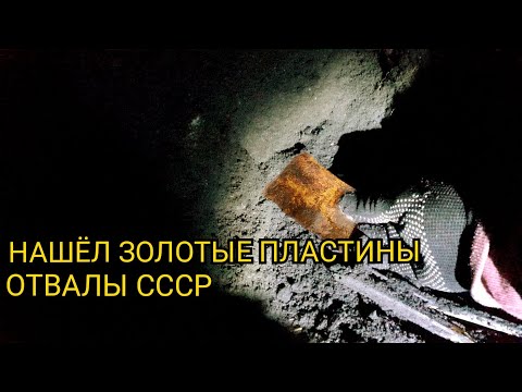 Видео: ЗОЛОТО ИЗ ЗОЛОТЫХ ПЛАСТИН ОТВАЛЫ СССР
