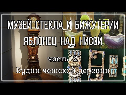 Видео: #16 Яблонец над Нисой \ Музей стекла и бижутерии часть 2 \ Будни чешской деревни   #чешскаябижутерия