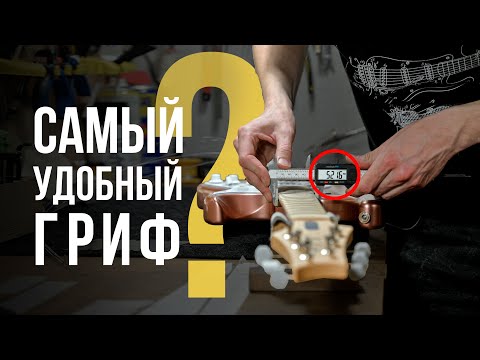 Видео: Самый удобный гриф - когда 1мм имеет значение | Гитарный Клуб