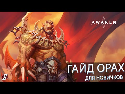 Видео: AWAKEN CHAOS ERA. ОРАХ ГАЙД ДЛЯ НОВИЧКОВ