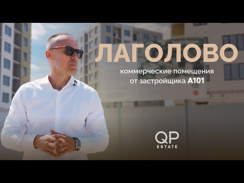 Видео: Лаголово А101 | Коммерческая недвижимость СПБ