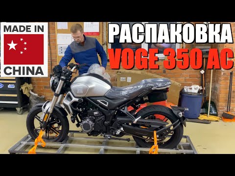 Видео: РАСПАКОВКА VOGE 350 AC И ПЕРВЫЙ ЗАПУСК МОТОРА