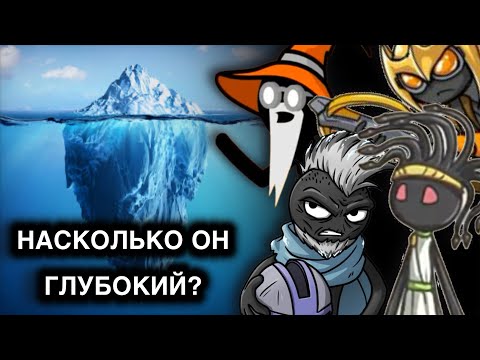 Видео: АЙСБЕРГ по Stick War | НАСКОЛЬКО ОН ГЛУБОКИЙ? Факты, теории и многое.