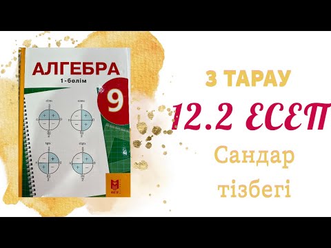 Видео: 12.2 есеп - n-ші мүшесінің формуласы арқылы, An сандар тізбегінің алғашқы бес мүшесін табу, 9 сынып