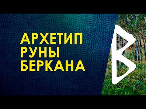 Видео: Велимира. Презентация Архетип Руна Беркана.