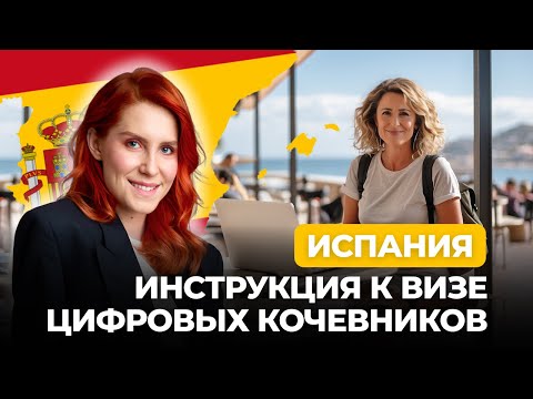 Видео: Как получить визу цифрового кочевника в Испании в 2024?
