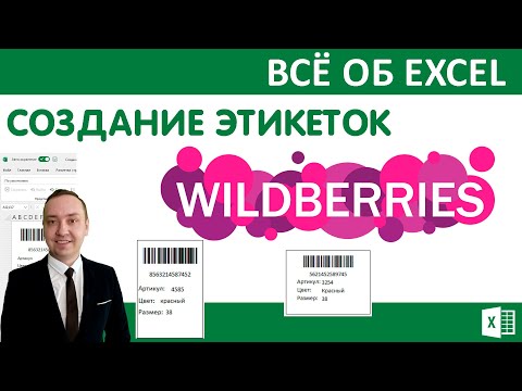 Видео: Создание этикеток. Маркетплейс Wildberries.