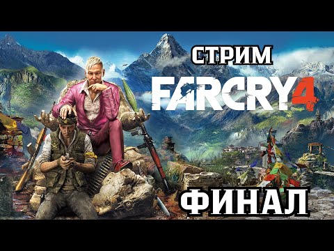 Видео: Стрим по игре Far Cry 4 прохождение часть 7