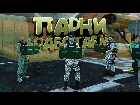 Видео: Работаем, парни! Армия Majestic Role Play