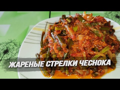 Видео: ЖАРЕНЫЕ ЧЕСНОЧНЫЕ СТРЕЛКИ - это нереально вкусно!!!