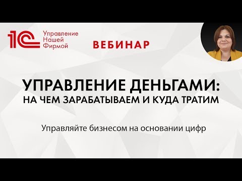 Видео: Управление деньгами: на чем зарабатываем и куда тратим. Вебинар