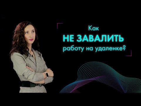 Видео: 👩🏻‍💻Удаленная работа: как организовать, чтобы сотрудники не разленились?