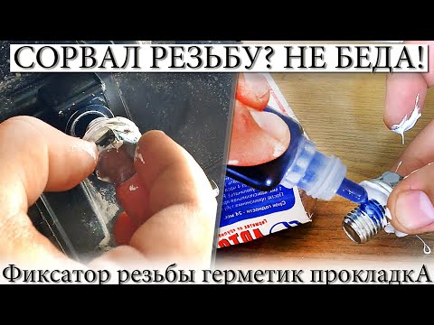 Видео: ☑️ СОРВАЛ \ СЛИЗАЛ РЕЗЬБУ НА СЛИВНОМ БОЛТУ КАРТЕРА НА МОПЕДЕ? ФИКСАТОР РЕЗЬБЫ!