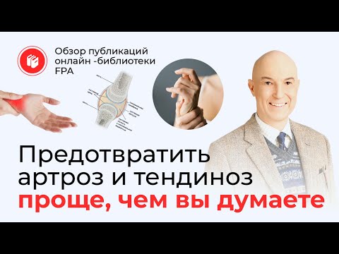 Видео: Предотвратить артроз и тендиноз проще, чем кажется  | Обзор статьи онлайн-библиотеки FPA