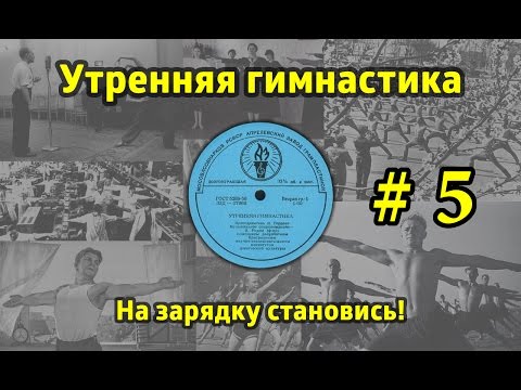 Видео: На зарядку становись! Утренняя гимнастика СССР #5 (1968.г. - 1978.г.)