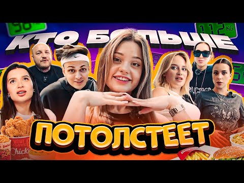 Видео: Кто БОЛЬШЕ ПОТОЛСТЕЕТ за 24 ЧАСА ЧЕЛЛЕНДЖ! (Бустер, Tenderlybae, Адель)