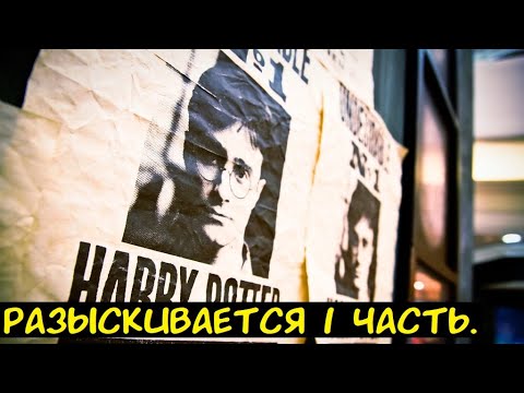 Видео: HP Разыскивается 1 часть. / Альтернативный сюжет. ГП