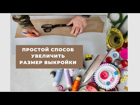 Видео: Простой способ как  увеличить выкройку (лекала) на один размер. Для футболок, гольфов и худи