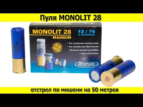 Видео: Пуля MONOLIT28