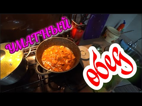 Видео: ПРИГОТОВИЛ ОБЕД,МЯСО ПО КРЕМЛЁВСКИ(МУКБАНГ)