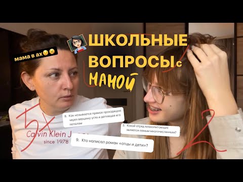 Видео: отвечаю на школьные  вопросы с мамой