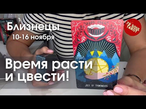 Видео: БЛИЗНЕЦЫ : Время расти и цвести! | Неделя 10-16 ноября 2025 таро прогноз