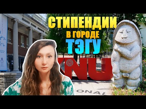 Видео: Стипендии Университетов Тэгу, Южная Корея - Keimyung University и Kyungpook National University