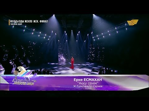 Видео: Ерке Есмахан - «Аққу сенім» (Ж. Тұяқбаев - Ш. Сариев)
