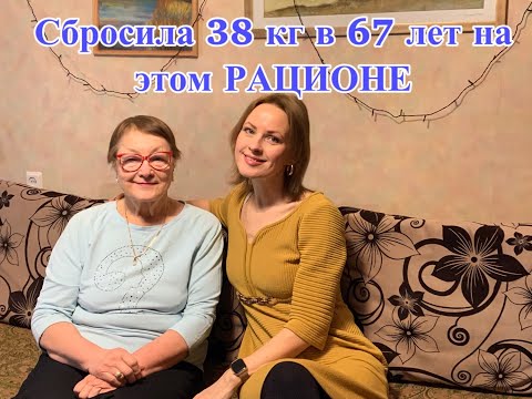 Видео: Сбросила 38 кг в 67 лет на этом РАЦИОНЕ