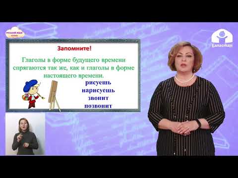 Видео: 4 класс. РУССКИЙ ЯЗЫК / Спряжение глаголов в будущем времени / ТЕЛЕУРОК / 07.05.21