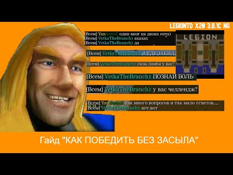 Видео: LegionTD x20 3.8.1c NG. ЧТО БУДЕТ ЕСЛИ НЕ КИДАТЬ ВСЮ ИГРУ?! МОЖНО ЛИ ИГРАТЬ БЕЗ ЗАСЫЛА???