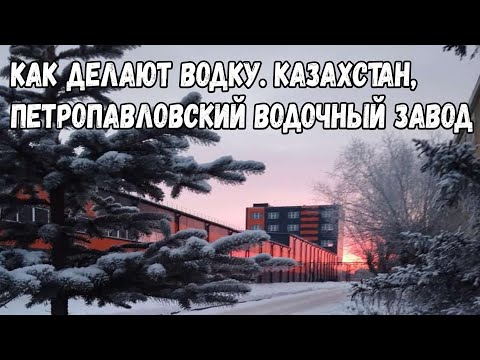 Видео: Как делают водку. Казахстан, Петропавловский водочный завод.