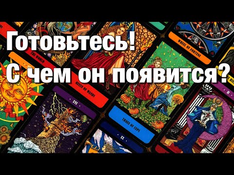 Видео: 💯%♨️ДЛЯ ТЕХ, У КОГО ПАУЗА!⚡️ЧТО ДУМАЕТ, ЧТО ЧУВСТВУЕТ, ЗАМЫШЛЯЕТ? ПОЯВИТСЯ ЛИ В ТЕЧЕНИЕ 1️⃣0️⃣ДНЕЙ?