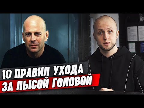 Видео: Как ухаживать за лысой головой? | Косметика и уход за лысой головой