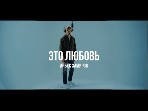 Видео: Айбек Замиров - Это любовь | Curltai Live