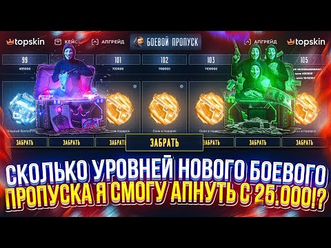Видео: 25.000 на ПРОВЕРКУ почти ВСЕХ ОБНОВ на ТОПСКИНЕ! ЧТО ПО ШАНСАМ на TOPSKIN спустя МЕСЯЦ ПЕРЕРЫВА!?