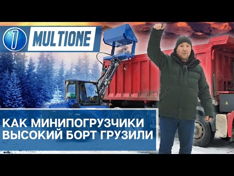 Видео: Погрузка минипогрузчиками борта высотой 3,3 метра при помощи ковша высокой выгрузки!
