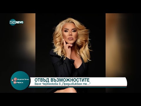 Видео: Ваня Червенкова: Мотивира ме болката и страданието