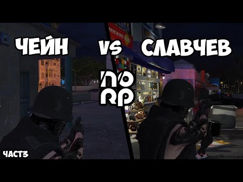 Видео: СЛАВЧЕВ СРЕЩУ ЧЕЙН | ИЗДИРВАНЕ | NOLAG RP! ЧАСТ 3.