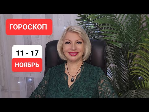 Видео: ГОРОСКОП 11 - 17 ноября #онлайн #гороскоп #таро Светлана ВЕДА